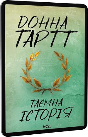 Таємна історія by Donna Tartt, Донна Тартт