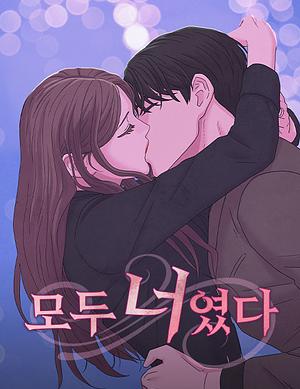 모두 너였다, 2 by Lee Jae-Ik, Lee Soon Ki