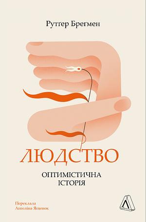 Людство. Оптимістична історія by Rutger Bregman