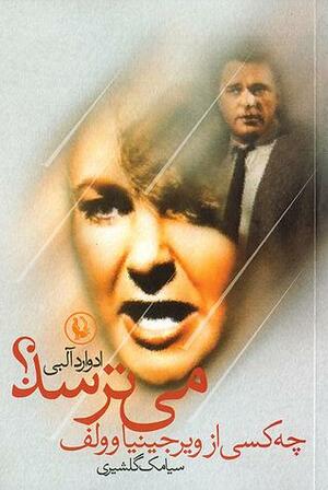 چه کسی از ویرجینیا وولف می\u200cترسد؟ by Edward Albee