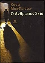 Ο άνθρωπος σκιά by Cody McFadyen, Διδώ Κομεζάτου