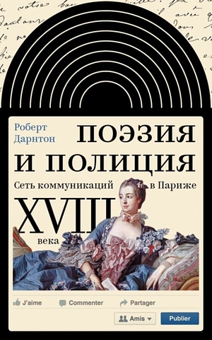 Поэзия и полиция. Сеть коммуникаций в Париже XVIII века by Роберт Дарнтон, Robert Darnton