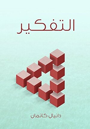 التفكير: السريع والبطيء by Daniel Kahneman