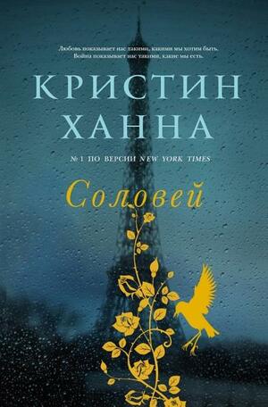 Соловей by Kristin Hannah