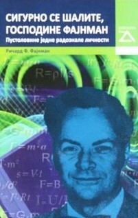 Sigurno se šalite gospodine Fajnman: pustolovine jedne radoznale ličnosti by Richard P. Feynman