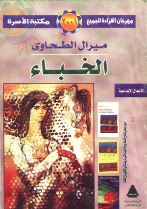 الخباء (The Tent) by ميرال الطحاوي, Miral al-Tahawy