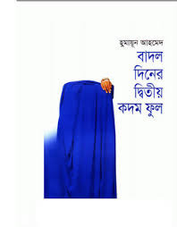 বাদল দিনের দ্বিতীয় কদম ফুল by Humayun Ahmed