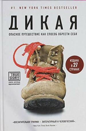 Дикая by Cheryl Strayed, Шерил Стрэйд