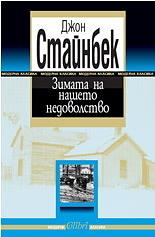 Зимата на нашето недоволство by John Steinbeck, Джон Стайнбек