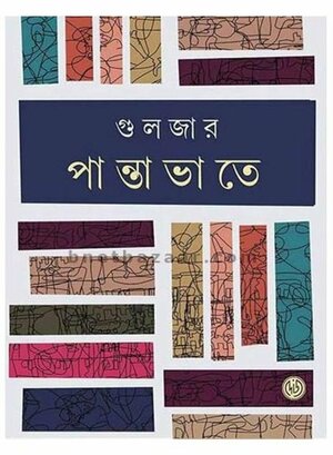 পান্তাভাতে by गुलज़ार