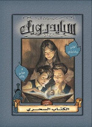 يوميات آل سبايدرويك (الكتاب السحري) by هند صابر مهدي, Tony DiTerlizzi, Holly Black