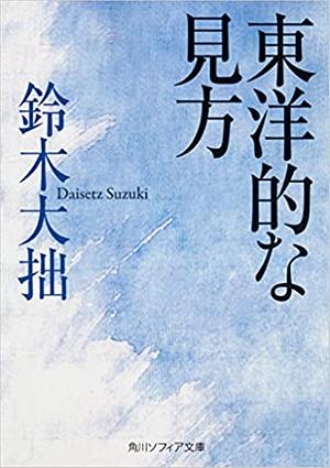 東洋的な見方 by D.T. Suzuki