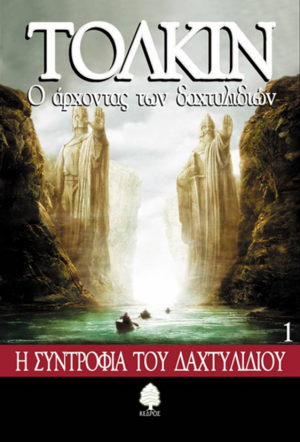 Η συντροφιά του δαχτυλιδιού by J.R.R. Tolkien