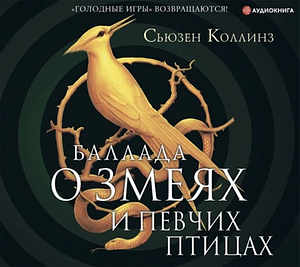 Баллада о змеях и певчих птицах by Suzanne Collins