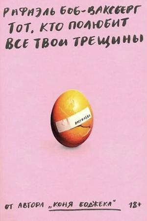 Тот, кто полюбит все твои трещины by Raphael Bob-Waksberg, Рафаэль Боб-Ваксберг