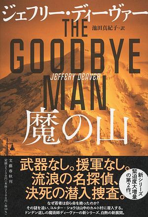 The Goodbye Man by Jeffery Deaver