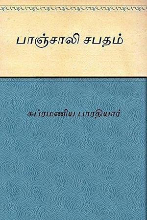 பாஞ்சாலி சபதம்  Panjali Sabatham by Subramaniya Bharathiyar, Subramaniya Bharathiyar