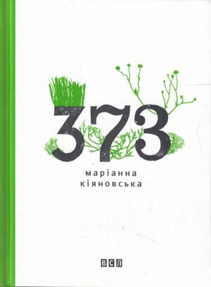 373 by Маріанна Кіяновська