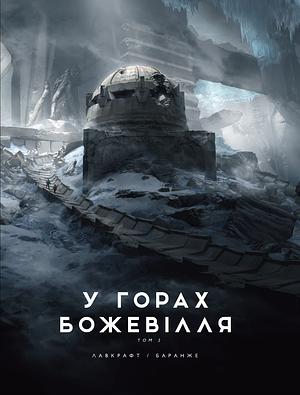 У горах божевілля, Том 2 by H.P. Lovecraft