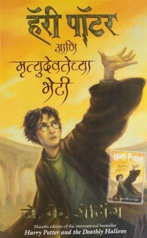 हॅरी पॉटर आणि मृत्युदेवतेच्या भेटी by J.K. Rowling, जे.के. रोलिंग