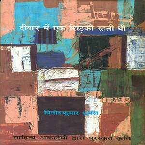 Deewar Mein Ek Khirkee Rahati Thee by Vinod Kumar Shukla