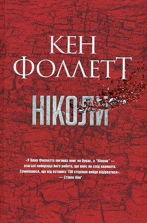 Ніколи by Ken Follett