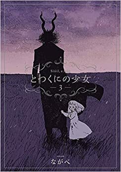 とつくにの少女 3 初回限定版 Totsukuni no shōjo 3 Limited Edition by Nagabe, ながべ