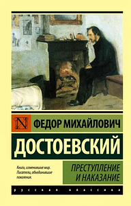 Crime et châtiments by Fyodor Dostoevsky