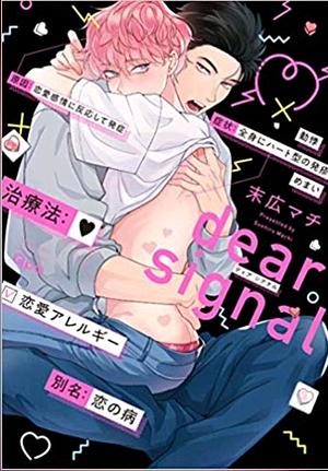 dear signal by Machi Suehiro, 末広マチ