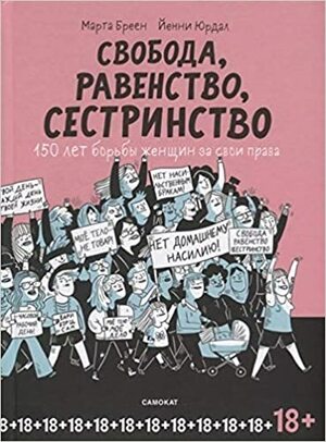 Свобода, равенство, сестринство. 150 лет борьбы женщин за свои права by Marta Breen, Марта Бреен