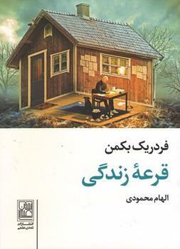قرعۀ زندگی by الهام محمودی, Fredrik Backman