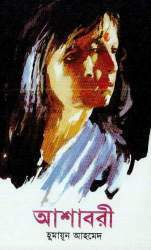 আশাবরী by Humayun Ahmed