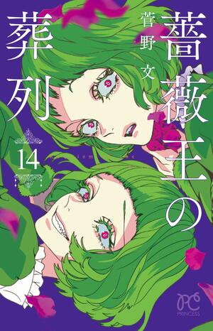 薔薇王の葬列 14 Baraou no Souretsu 14 by Aya Kanno