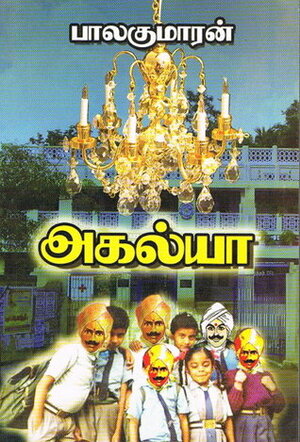 அகல்யா Agalya by Balakumaran