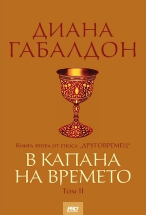 В капана на времето, том 2 by Диана Габалдон, Diana Gabaldon