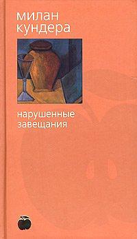 Нарушенные завещания by Milan Kundera, Milan Kundera