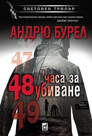 48 часа за убиване by Андрю Бурел, Andrew Bourelle, Сибин Майналовски