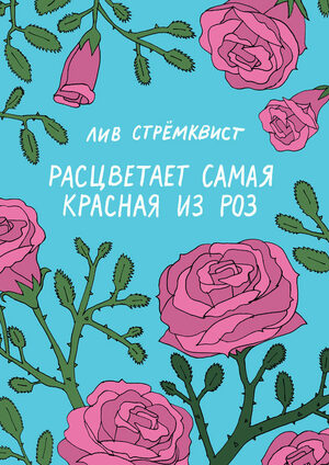 Расцветает самая красная из роз by Liv Strömquist, Liv Strömquist