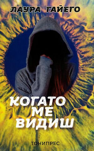 Когато ме видиш by Laura Gallego, Laura Gallego