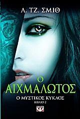 Ο αιχμάλωτος by L.J. Smith