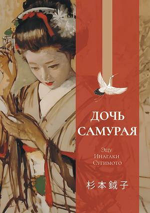 Дочь самурая by Etsu Inagaki Sugimoto