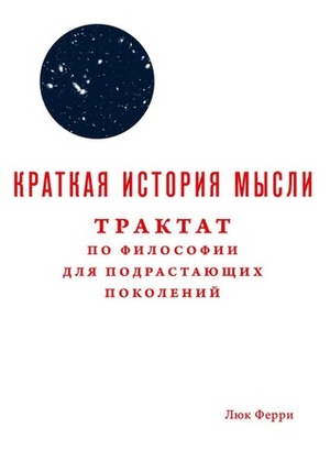 Краткая история мысли. Трактат по философии для подрастающих поколений by Люк Ферри, Luc Ferry, Сергей Рындин