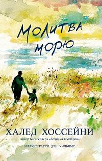 Молитва морю by Khaled Hosseini