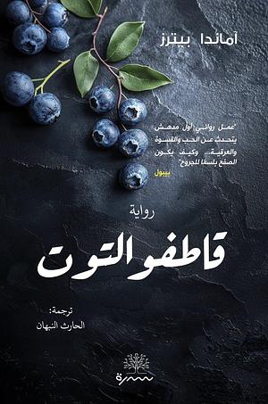 قاطفو التوت by Amanda Peters, Amanda Peters, الحارث النبهان