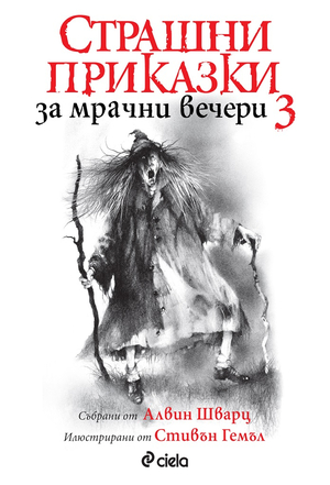 Страшни приказки за мрачни вечери 3 by Alvin Schwartz, Алвин Шварц