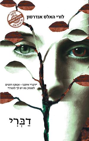 דברי by Laurie Halse Anderson