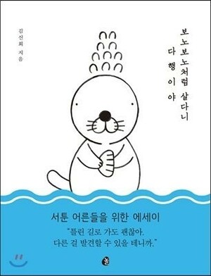 I'm glad you lived like BonoBono by Kim Shin Hoi