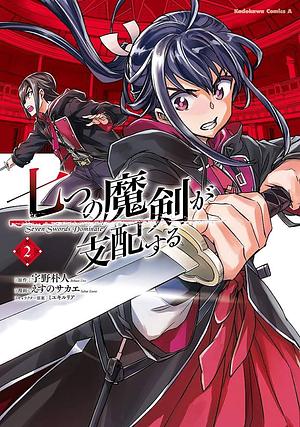 七つの魔剣が支配する 2 Nanatsu no Maken ga Shihai suru 2 by Bokuto Uno, Sakae Esuno, Ruria Miyuki