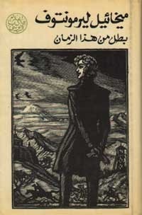 بطل من هذا الزمان by Mikhail Lermontov, ميخائيل ليرمنتوف, سامي الدروبي