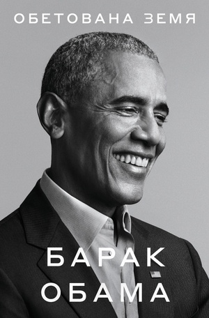 Обетована земя by Барак Обама, Barack Obama